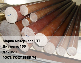 Текстолит стержень ПТ D=100 L=1 ГОСТ: ГОСТ 5385-74, шт цена от 4175 Р / шт, где купить, условия доставки в Минске и Минской области